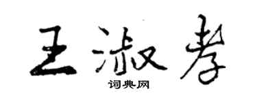 曾慶福王淑孝行書個性簽名怎么寫