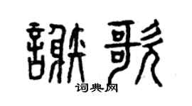 曾慶福謝歌篆書個性簽名怎么寫