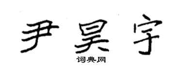 袁強尹昊宇楷書個性簽名怎么寫