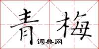 黃華生青梅楷書怎么寫