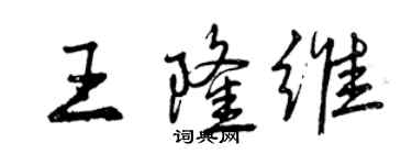 曾慶福王隆維行書個性簽名怎么寫
