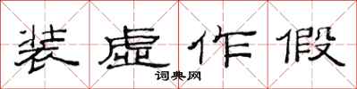 范連陞裝虛作假隸書怎么寫