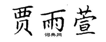 丁謙賈雨萱楷書個性簽名怎么寫