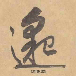 邊武千字文中邈的寫法