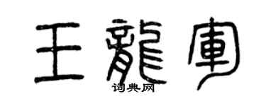 曾慶福王龍軍篆書個性簽名怎么寫