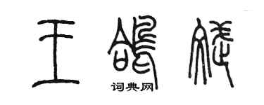 陳墨王鴿斌篆書個性簽名怎么寫