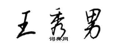 王正良王秀男行書個性簽名怎么寫
