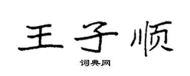 袁強王子順楷書個性簽名怎么寫