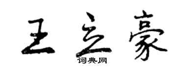 曾慶福王立豪行書個性簽名怎么寫