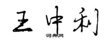 曾慶福王中利行書個性簽名怎么寫