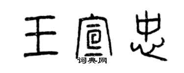 曾慶福王宣忠篆書個性簽名怎么寫