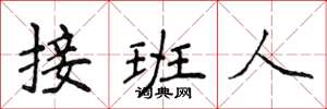 侯登峰接班人楷書怎么寫
