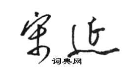 駱恆光宋延草書個性簽名怎么寫