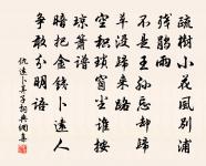 騎馬醉遭宮長罵,讀書慚被學生嘲 詩詞名句