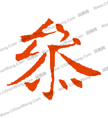 李超墓誌寫的參