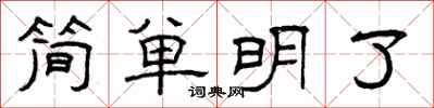 曾慶福簡單明了隸書怎么寫