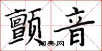 周炳元顫音楷書怎么寫