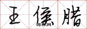 段相林王侯臘行書怎么寫