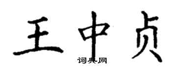 丁謙王中貞楷書個性簽名怎么寫