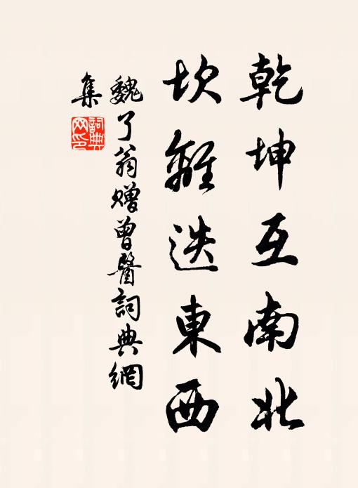 魏笏期傳祖,韋經在業儒 詩詞名句