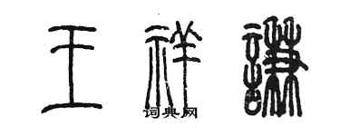 陳墨王祥謙篆書個性簽名怎么寫