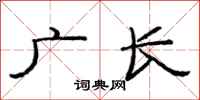 范連陞廣長隸書怎么寫