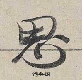 蔡襄自書詩卷中思的寫法