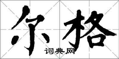 翁闓運爾格楷書怎么寫