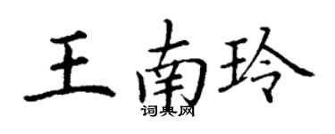 丁謙王南玲楷書個性簽名怎么寫