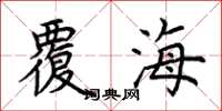 荊霄鵬覆海楷書怎么寫