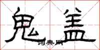 曾慶福鬼蓋隸書怎么寫
