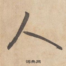 千字文中邊武的寫法