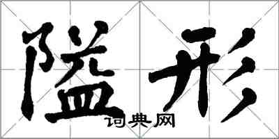 翁闓運隘形楷書怎么寫