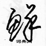 駱恆光寫的硬筆草書鮮