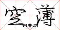 龐中華空薄行書怎么寫