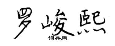 曾慶福羅峻熙行書個性簽名怎么寫