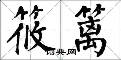 翁闓運筱籬楷書怎么寫