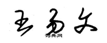 朱錫榮王易文草書個性簽名怎么寫