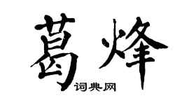 翁闓運葛烽楷書個性簽名怎么寫