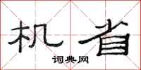 范連陞機省隸書怎么寫