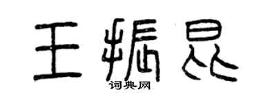 曾慶福王振昆篆書個性簽名怎么寫