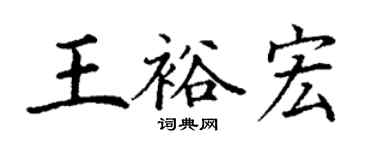 丁謙王裕宏楷書個性簽名怎么寫