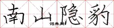 駱恆光南山隱豹楷書怎么寫