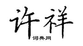 丁謙許祥楷書個性簽名怎么寫