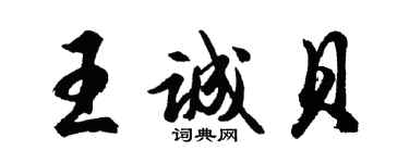 胡問遂王誠貝行書個性簽名怎么寫