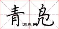 荊霄鵬青鳧楷書怎么寫