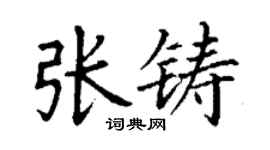丁謙張鑄楷書個性簽名怎么寫