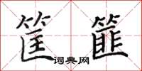 田英章筐篚楷書怎么寫
