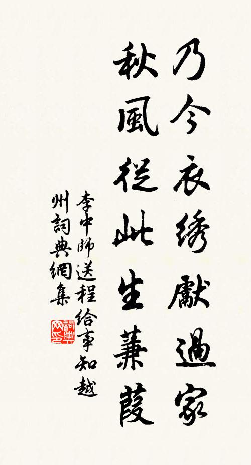 李中師乃今衣繡先過家,秋風從此生蒹葭書法作品欣賞