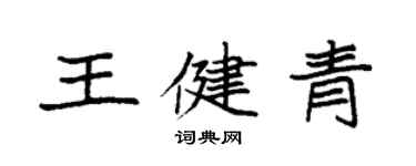 袁強王健青楷書個性簽名怎么寫